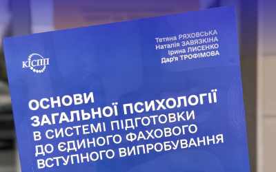 Команда КІСПП підготувала навчально-методичний посібник «Основи загальної психології»