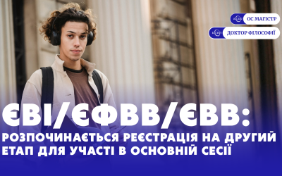 Другий етап реєстрації на вступні випробування до магістратури та аспірантури