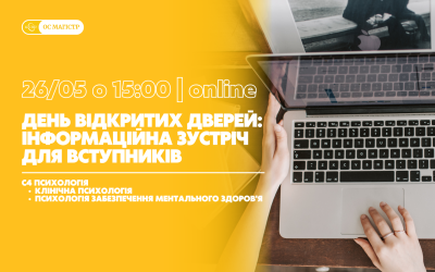 День відкритих дверей: інформаційна зустріч для вступників на ОС Магістр