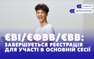 Завершується реєстрація на вступні випробування до магістратури та аспірантури
