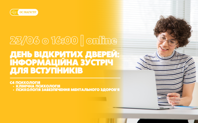 День відкритих дверей: остання інформаційна зустріч для вступників на ОС Магістр 2026 року
