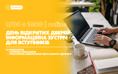 День відкритих дверей: інформаційна зустріч для вступників на ОС Магістр