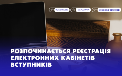 Розпочинається реєстрація електронних кабінетів вступників