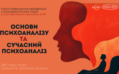 Стартує набір на програму з психоаналітичної теорії