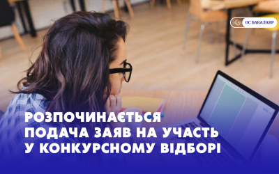 Розпочинається подача заяв на ОС Бакалавр