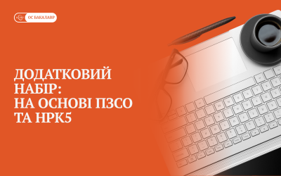 Оголошуємо донабір на денну форму навчання за ОС Бакалавр