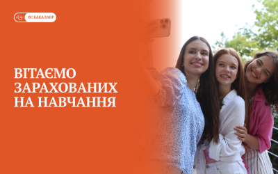 Списки зарахованих на І курс ОС «Бакалавр»