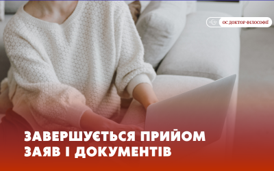 Завершується прийом заяв і документів від вступників для здобуття ступеня доктора філософії (PhD)