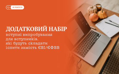 Додатковий набір до магістратури: вступ з дипломом магістра/спеціаліста