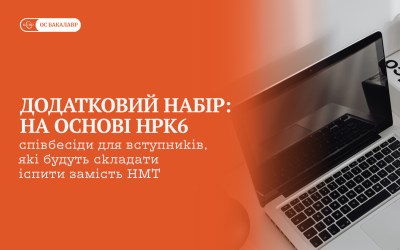 Додатковий набір до бакалаврату: вступ з дипломом бакалавра/магістра/спеціаліста